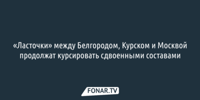 «Ласточки» между Белгородом, Курском и Москвой продолжат курсировать сдвоенными составами