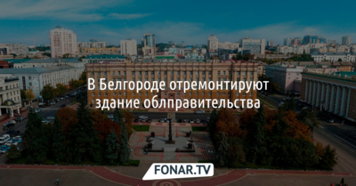 В Белгороде отремонтируют здание облправительства