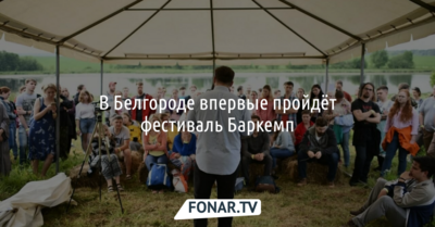 В Белгороде впервые пройдёт фестиваль Баркемп 