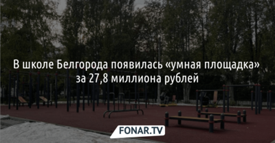 В Белгорода появилась «умная площадка» за 27,8 миллиона рублей