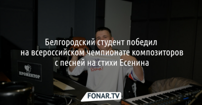 Белгородский студент победил на всероссийском чемпионате композиторов с песней на стихи Есенина