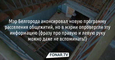 Мэр Белгорода анонсировал новую программу расселения общежитий, но в мэрии опровергли эту информацию