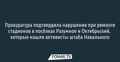 Прокуратура подтвердила нарушения при ремонте стадионов в посёлках Разумное и Октябрьский