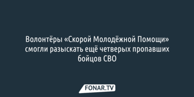 Волонтёры «Скорой Молодёжной Помощи» смогли разыскать ещё четверых пропавших бойцов СВО