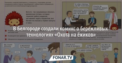 В Белгороде создали комикс о бережливых технологиях «Охота на ёжиков» 