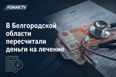 В Белгородской области пересчитали деньги на лечение