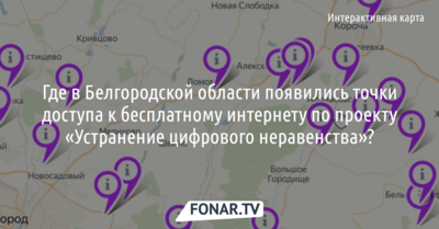 Где в Белгородской области появились точки доступа к бесплатному интернету? [карта]