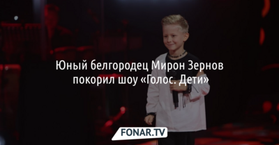 Юному белгородцу помогла «Душа нараспашку» SHAMANа на шоу «Голос. Дети»