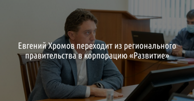Белгородский министр экономразвития покинул свой пост