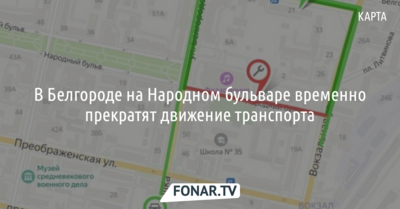 В Белгороде в течение трёх месяцев нельзя будет проехать на машине по Народному бульвару