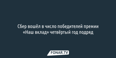 Сбер вошёл в число победителей премии «Наш вклад» четвёртый год подряд