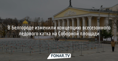 В Белгороде изменили концепцию всесезонного ледового катка на Соборной площади