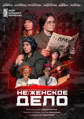 В Белгороде покажут инклюзивный спектакль «Не/женское дело» на жестовом языке [16+]