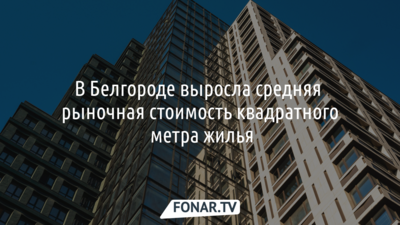 В Белгороде выросла средняя рыночная стоимость квадратного метра жилья
