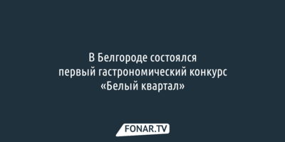 «Уштипцы по-пиротски» приготовили на гастрономическом конкурсе «Белый квартал»