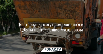 Белгородцы могут пожаловаться в ЦЭБ на протекающие мусоровозы и зловонные лужи перед подъездами