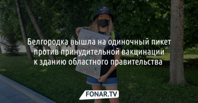 Белгородка вышла на одиночный пикет против принудительной вакцинации