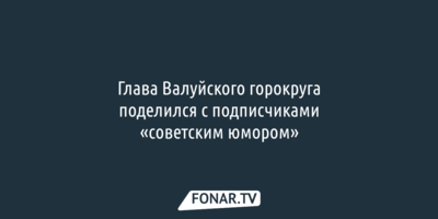 Белгородский чиновник поделился шуткой про «критические дни», но после решил, что это перебор