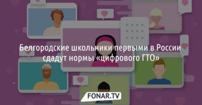 Белгородские школьники первыми в России сдадут нормы «цифрового ГТО»