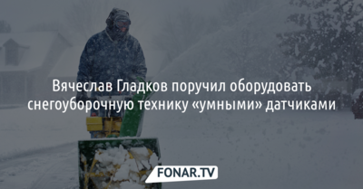 Вячеслав Гладков поручил оборудовать снегоуборочную технику «умными» датчиками