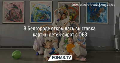 Выставку картин «Дети солнца» можно будет увидеть в Белгороде до конца июня