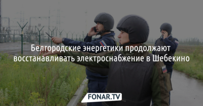 Белгородские энергетики продолжают восстанавливать электроснабжение в городе Шебекино после обстрелов ВСУ