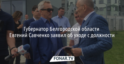 Губернатор Белгородской области Евгений Савченко заявил об уходе с должности