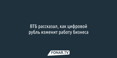 ВТБ рассказал, как цифровой рубль изменит работу бизнеса