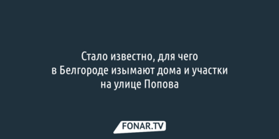 Из-за строительства детсада на месте падения ракеты у белгородцев изымут несколько участков