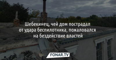Шебекинец, чей дом пострадал от удара беспилотника, пожаловался на бездействие властей
