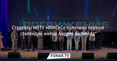 Студенты НИТУ «МИСиС» получили первые стипендии имени Андрея Варичева*