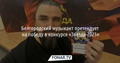 Белгородский музыкант может стать «Звездой-2025»