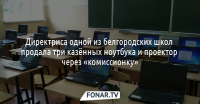 Директор одной из белгородских школ продала три школьных ноутбука и проектор через «комиссионку»