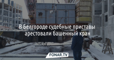 В Белгороде судебные приставы арестовали башенный кран в микрорайоне «Новая жизнь»