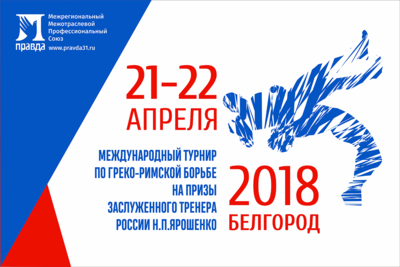 В Белгороде пройдёт международный турнир по греко-римской борьбе*