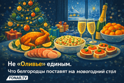 Не «Оливье» единым. Что белгородцы поставят на новогодний стол