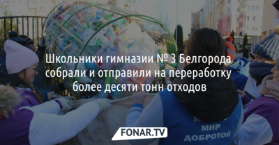 Школьники гимназии № 3 Белгорода собрали и отправили на переработку более десяти тонн отходов