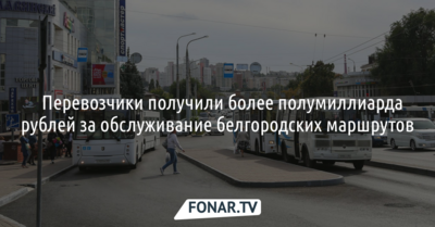 ​Перевозчики получили более полумиллиарда рублей за обслуживание белгородских маршрутов
