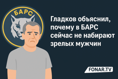 ​Гладков объяснил, почему в БАРС сейчас не набирают зрелых мужчин