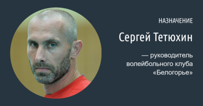 Новым руководителем волейбольного клуба «Белогорье» стал Сергей Тетюхин