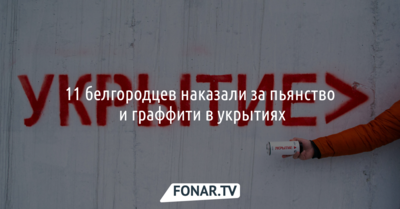За пьянство и граффити в белгородских укрытиях виновники заплатят 8 тысяч рублей 