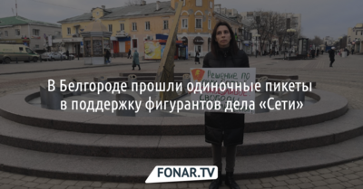 В Белгороде прошли одиночные пикеты в поддержку фигурантов дела «Сети»