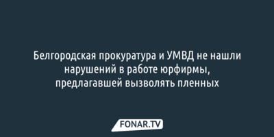 Силовики не нашли нарушений в работе белгородской компании, предлагавшей вызволять из плена