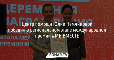 Центр помощи Юлии Немчиновой победил в региональном этапе международной премии #МЫВМЕСТЕ