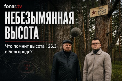 Небезымянная высота. Что помнит высота 126.3 в Белгороде? 