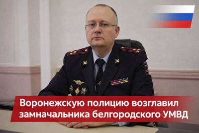 Воронежскую полицию возглавил замначальника белгородского УМВД