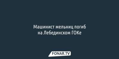 Машинист мельниц погиб на Лебединском ГОКе 