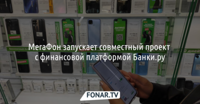 МегаФон запускает совместный проект с финансовой платформой Банки.ру