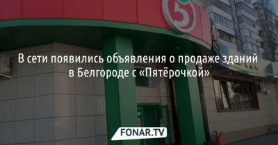 Журналисты выяснили, почему в Белгороде продаются здания с «Пятёрочкой»