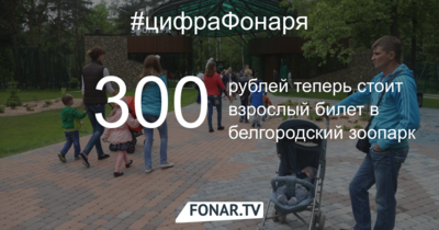 Цены на билеты в белгородском зоопарке вырастут в полтора раза